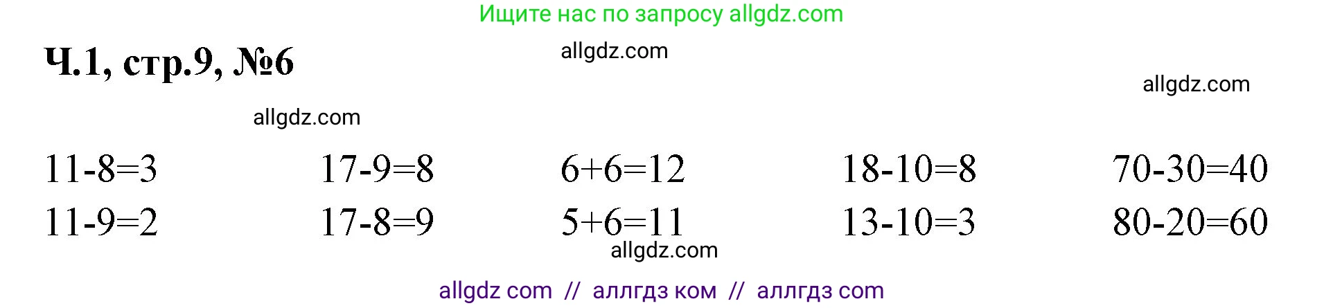 Математика, 2 класс Учебник, авторы: Моро Мария Игнатьевна, Бантова Мария Александровна, Бельтюкова Галина Васильевна, Волкова Светлана Ивановна, Степанова Светлана Вячеславовна, издательство Просвещение, Москва, 2023, белого цвета, Часть 1, страница 9, номер 6, Решение