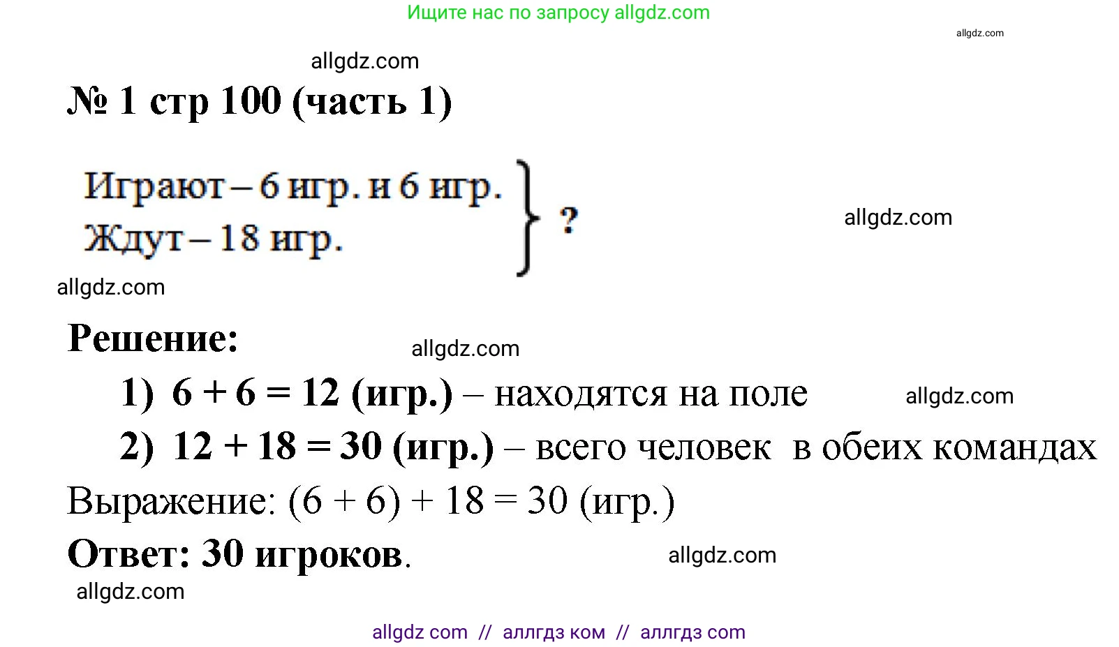 Математика, 2 класс Учебник, авторы: Моро Мария Игнатьевна, Бантова Мария Александровна, Бельтюкова Галина Васильевна, Волкова Светлана Ивановна, Степанова Светлана Вячеславовна, издательство Просвещение, Москва, 2023, белого цвета, Часть 1, страница 100, номер 1, Решение