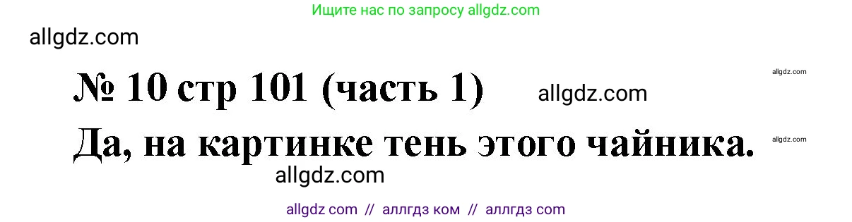 Математика, 2 класс Учебник, авторы: Моро Мария Игнатьевна, Бантова Мария Александровна, Бельтюкова Галина Васильевна, Волкова Светлана Ивановна, Степанова Светлана Вячеславовна, издательство Просвещение, Москва, 2023, белого цвета, Часть 1, страница 101, номер 10, Решение