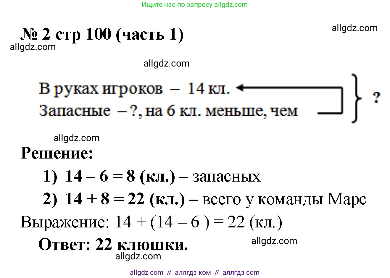Математика, 2 класс Учебник, авторы: Моро Мария Игнатьевна, Бантова Мария Александровна, Бельтюкова Галина Васильевна, Волкова Светлана Ивановна, Степанова Светлана Вячеславовна, издательство Просвещение, Москва, 2023, белого цвета, Часть 1, страница 100, номер 2, Решение