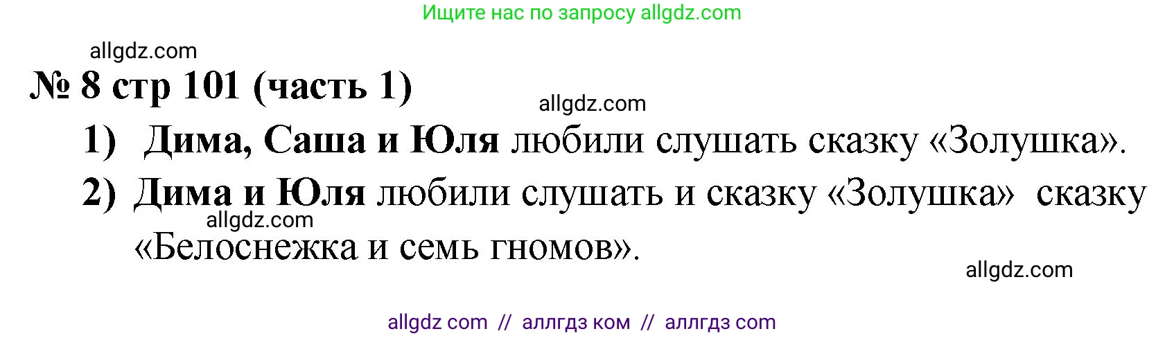 Математика, 2 класс Учебник, авторы: Моро Мария Игнатьевна, Бантова Мария Александровна, Бельтюкова Галина Васильевна, Волкова Светлана Ивановна, Степанова Светлана Вячеславовна, издательство Просвещение, Москва, 2023, белого цвета, Часть 1, страница 101, номер 8, Решение