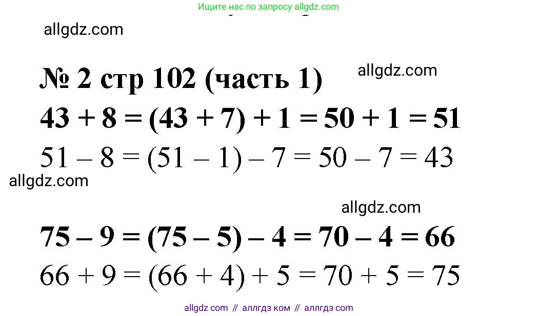 Математика, 2 класс Учебник, авторы: Моро Мария Игнатьевна, Бантова Мария Александровна, Бельтюкова Галина Васильевна, Волкова Светлана Ивановна, Степанова Светлана Вячеславовна, издательство Просвещение, Москва, 2023, белого цвета, Часть 1, страница 102, номер 2, Решение