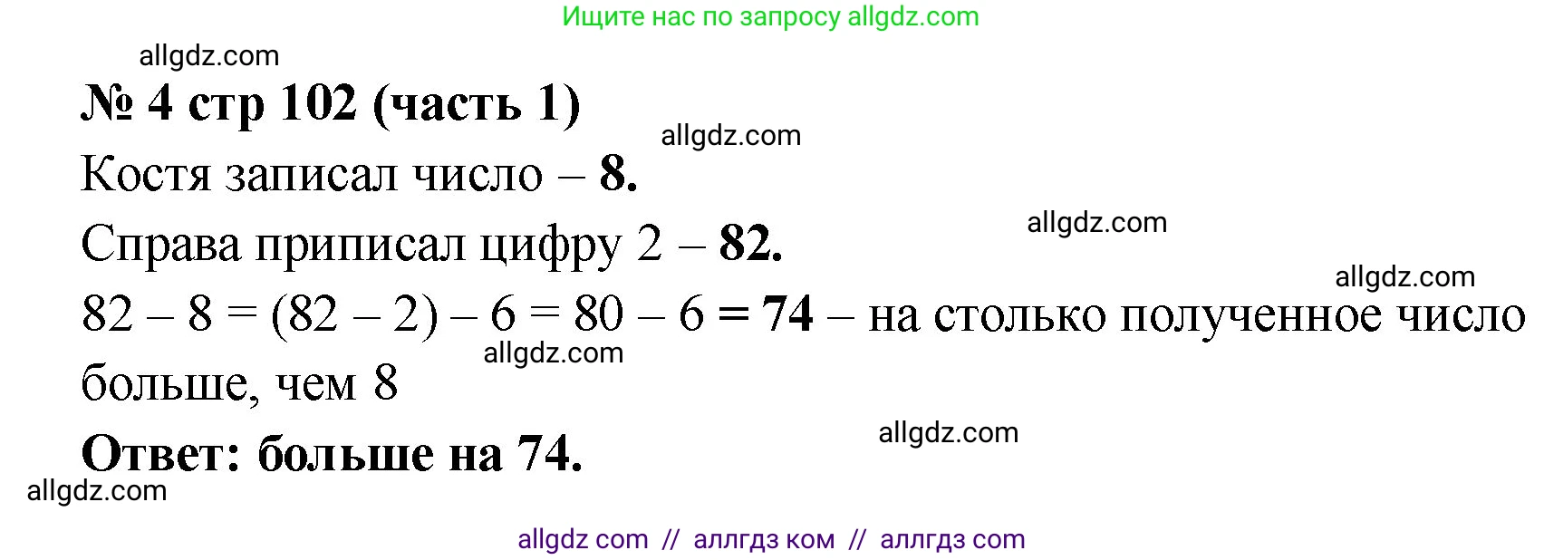 Математика, 2 класс Учебник, авторы: Моро Мария Игнатьевна, Бантова Мария Александровна, Бельтюкова Галина Васильевна, Волкова Светлана Ивановна, Степанова Светлана Вячеславовна, издательство Просвещение, Москва, 2023, белого цвета, Часть 1, страница 102, номер 4, Решение