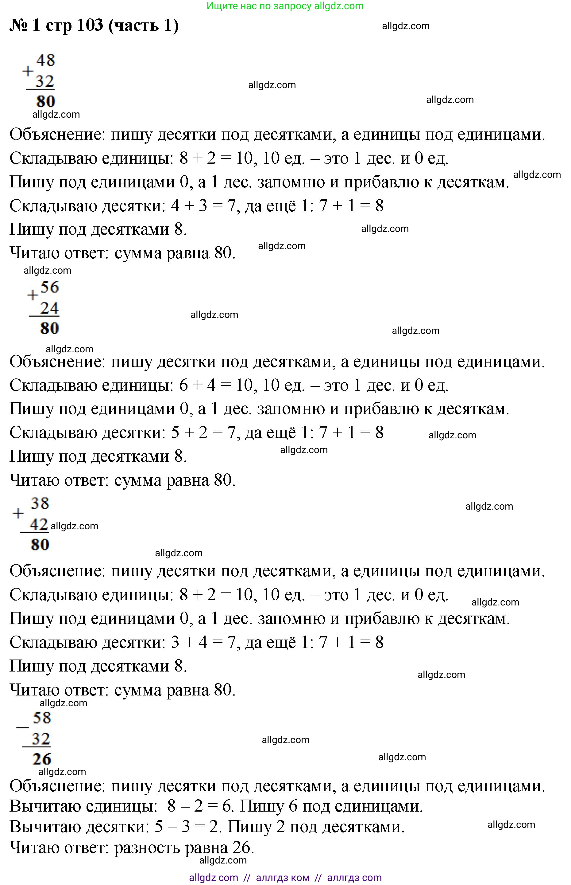 Математика, 2 класс Учебник, авторы: Моро Мария Игнатьевна, Бантова Мария Александровна, Бельтюкова Галина Васильевна, Волкова Светлана Ивановна, Степанова Светлана Вячеславовна, издательство Просвещение, Москва, 2023, белого цвета, Часть 1, страница 103, номер 1, Решение