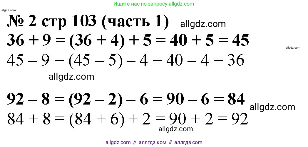 Математика, 2 класс Учебник, авторы: Моро Мария Игнатьевна, Бантова Мария Александровна, Бельтюкова Галина Васильевна, Волкова Светлана Ивановна, Степанова Светлана Вячеславовна, издательство Просвещение, Москва, 2023, белого цвета, Часть 1, страница 103, номер 2, Решение
