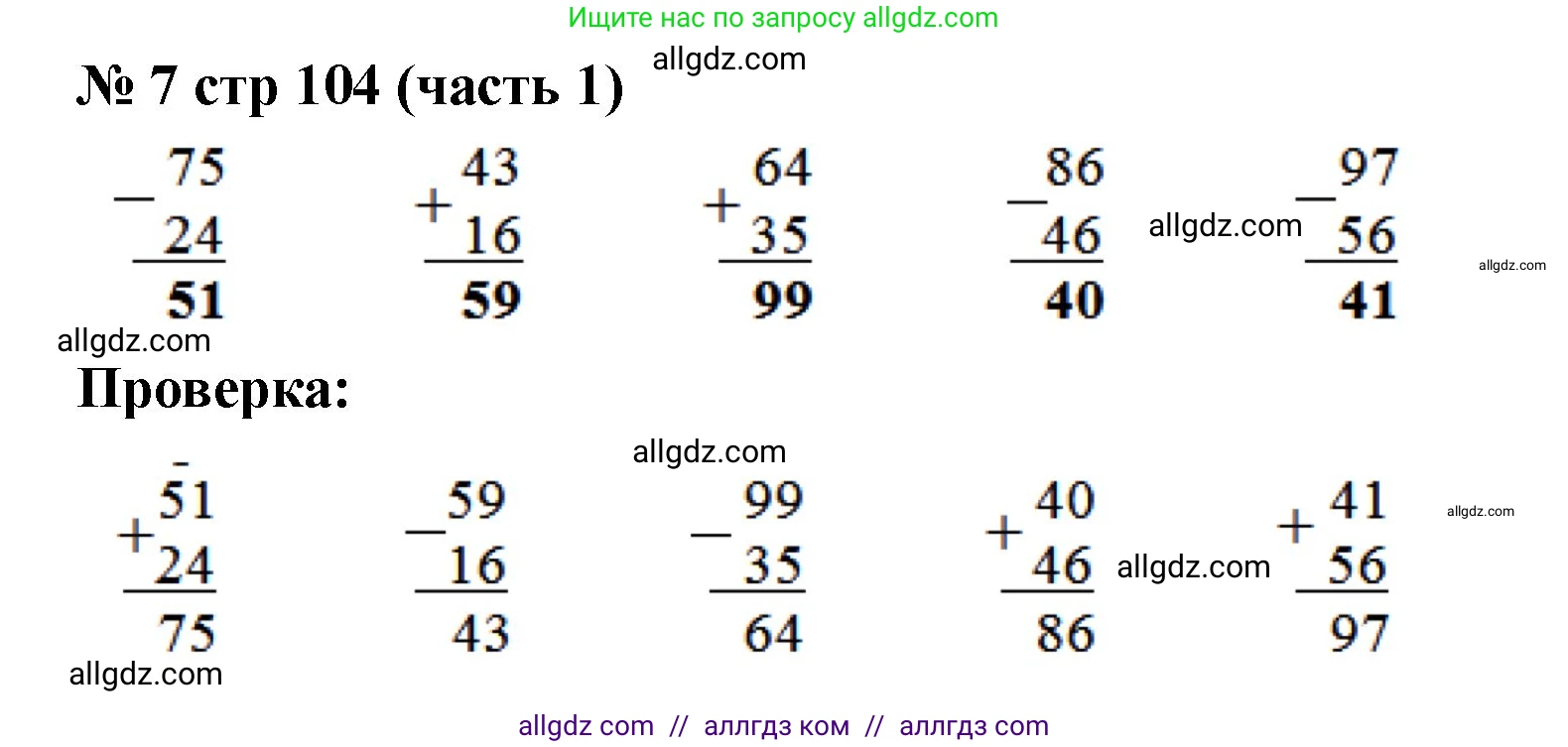 Математика, 2 класс Учебник, авторы: Моро Мария Игнатьевна, Бантова Мария Александровна, Бельтюкова Галина Васильевна, Волкова Светлана Ивановна, Степанова Светлана Вячеславовна, издательство Просвещение, Москва, 2023, белого цвета, Часть 1, страница 104, номер 7, Решение