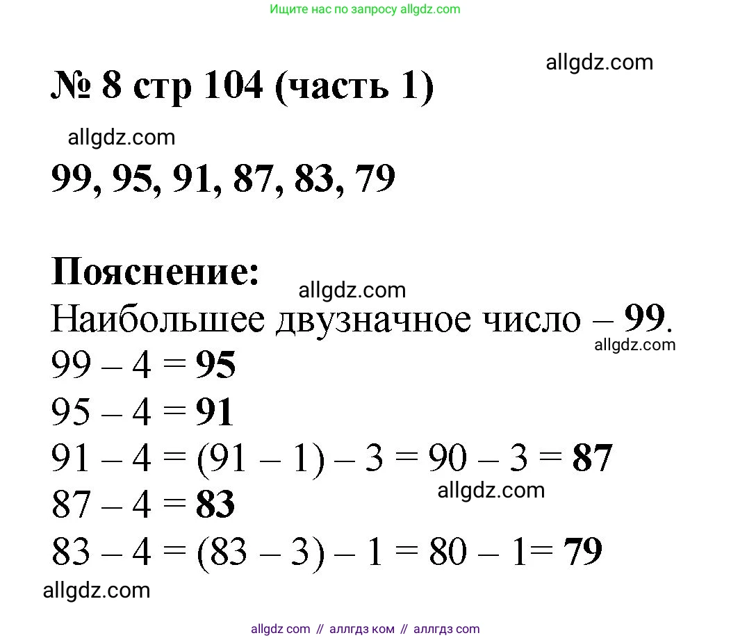 Математика, 2 класс Учебник, авторы: Моро Мария Игнатьевна, Бантова Мария Александровна, Бельтюкова Галина Васильевна, Волкова Светлана Ивановна, Степанова Светлана Вячеславовна, издательство Просвещение, Москва, 2023, белого цвета, Часть 1, страница 104, номер 8, Решение