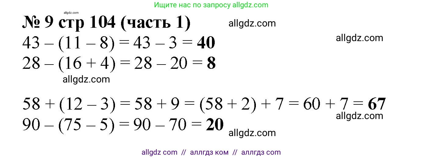 Математика, 2 класс Учебник, авторы: Моро Мария Игнатьевна, Бантова Мария Александровна, Бельтюкова Галина Васильевна, Волкова Светлана Ивановна, Степанова Светлана Вячеславовна, издательство Просвещение, Москва, 2023, белого цвета, Часть 1, страница 104, номер 9, Решение