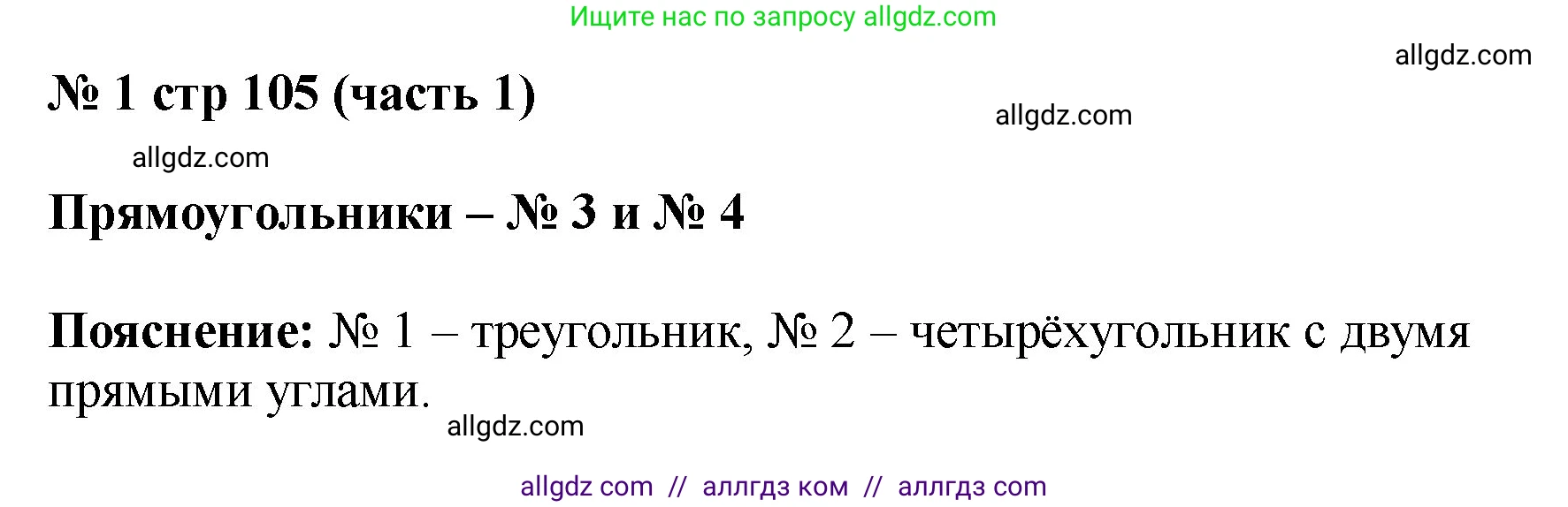 Математика, 2 класс Учебник, авторы: Моро Мария Игнатьевна, Бантова Мария Александровна, Бельтюкова Галина Васильевна, Волкова Светлана Ивановна, Степанова Светлана Вячеславовна, издательство Просвещение, Москва, 2023, белого цвета, Часть 1, страница 105, номер 1, Решение