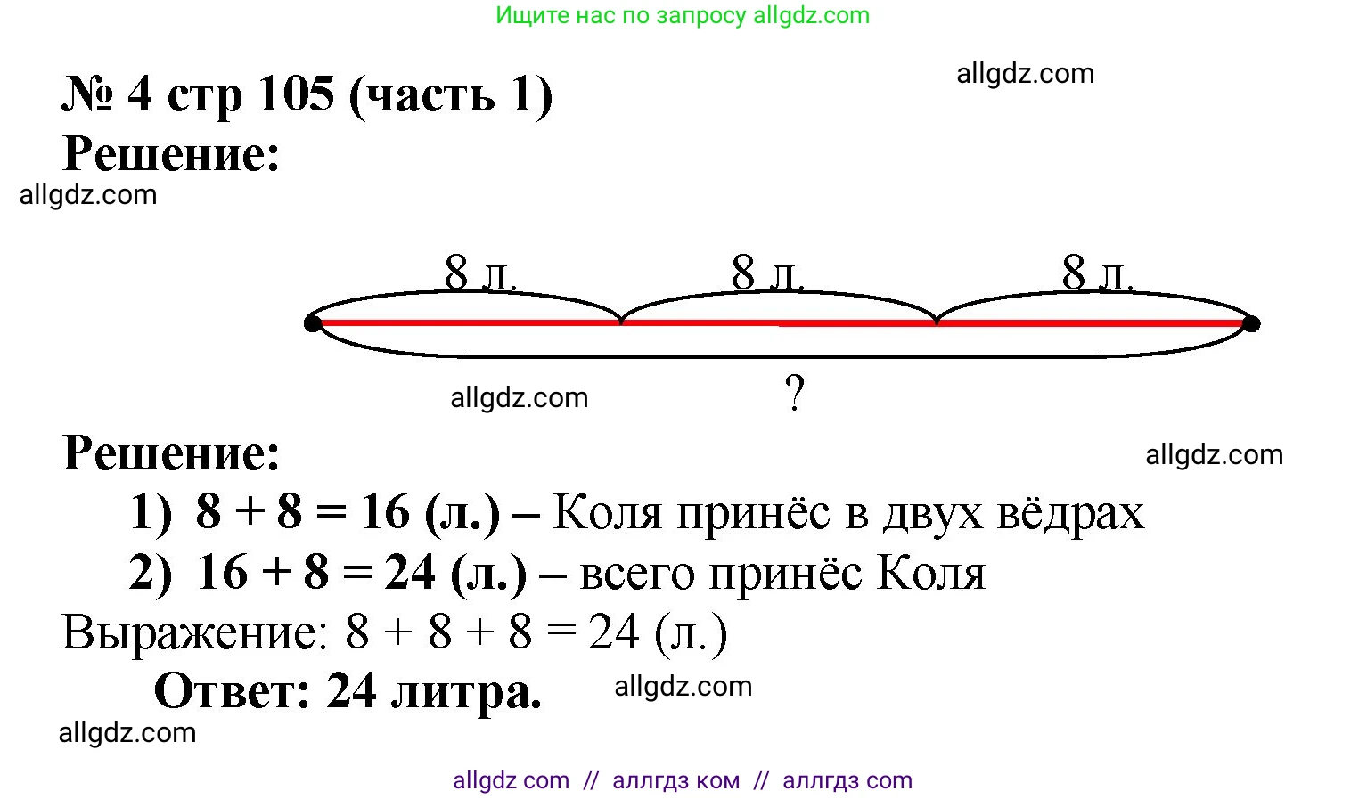 Математика, 2 класс Учебник, авторы: Моро Мария Игнатьевна, Бантова Мария Александровна, Бельтюкова Галина Васильевна, Волкова Светлана Ивановна, Степанова Светлана Вячеславовна, издательство Просвещение, Москва, 2023, белого цвета, Часть 1, страница 105, номер 4, Решение