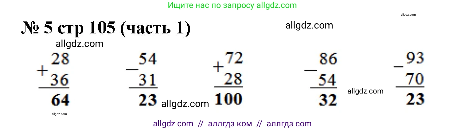 Математика, 2 класс Учебник, авторы: Моро Мария Игнатьевна, Бантова Мария Александровна, Бельтюкова Галина Васильевна, Волкова Светлана Ивановна, Степанова Светлана Вячеславовна, издательство Просвещение, Москва, 2023, белого цвета, Часть 1, страница 105, номер 5, Решение