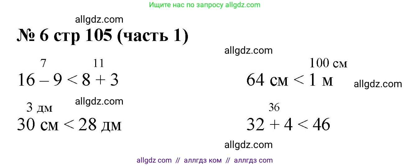Математика, 2 класс Учебник, авторы: Моро Мария Игнатьевна, Бантова Мария Александровна, Бельтюкова Галина Васильевна, Волкова Светлана Ивановна, Степанова Светлана Вячеславовна, издательство Просвещение, Москва, 2023, белого цвета, Часть 1, страница 105, номер 6, Решение