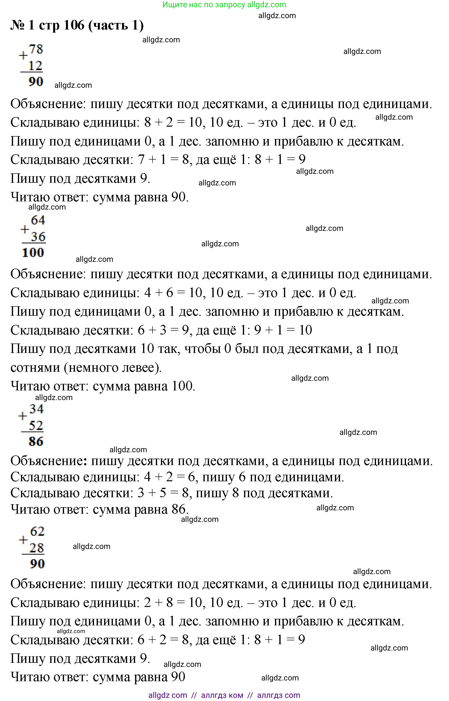 Математика, 2 класс Учебник, авторы: Моро Мария Игнатьевна, Бантова Мария Александровна, Бельтюкова Галина Васильевна, Волкова Светлана Ивановна, Степанова Светлана Вячеславовна, издательство Просвещение, Москва, 2023, белого цвета, Часть 1, страница 106, номер 1, Решение