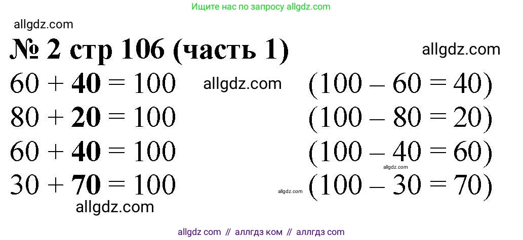 Математика, 2 класс Учебник, авторы: Моро Мария Игнатьевна, Бантова Мария Александровна, Бельтюкова Галина Васильевна, Волкова Светлана Ивановна, Степанова Светлана Вячеславовна, издательство Просвещение, Москва, 2023, белого цвета, Часть 1, страница 106, номер 2, Решение