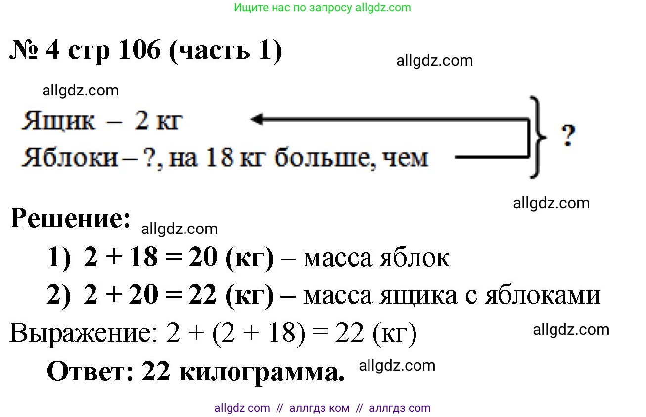 Математика, 2 класс Учебник, авторы: Моро Мария Игнатьевна, Бантова Мария Александровна, Бельтюкова Галина Васильевна, Волкова Светлана Ивановна, Степанова Светлана Вячеславовна, издательство Просвещение, Москва, 2023, белого цвета, Часть 1, страница 106, номер 4, Решение