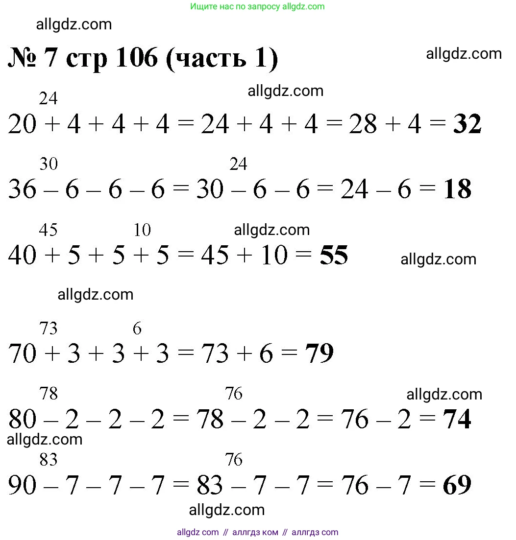 Математика, 2 класс Учебник, авторы: Моро Мария Игнатьевна, Бантова Мария Александровна, Бельтюкова Галина Васильевна, Волкова Светлана Ивановна, Степанова Светлана Вячеславовна, издательство Просвещение, Москва, 2023, белого цвета, Часть 1, страница 106, номер 7, Решение
