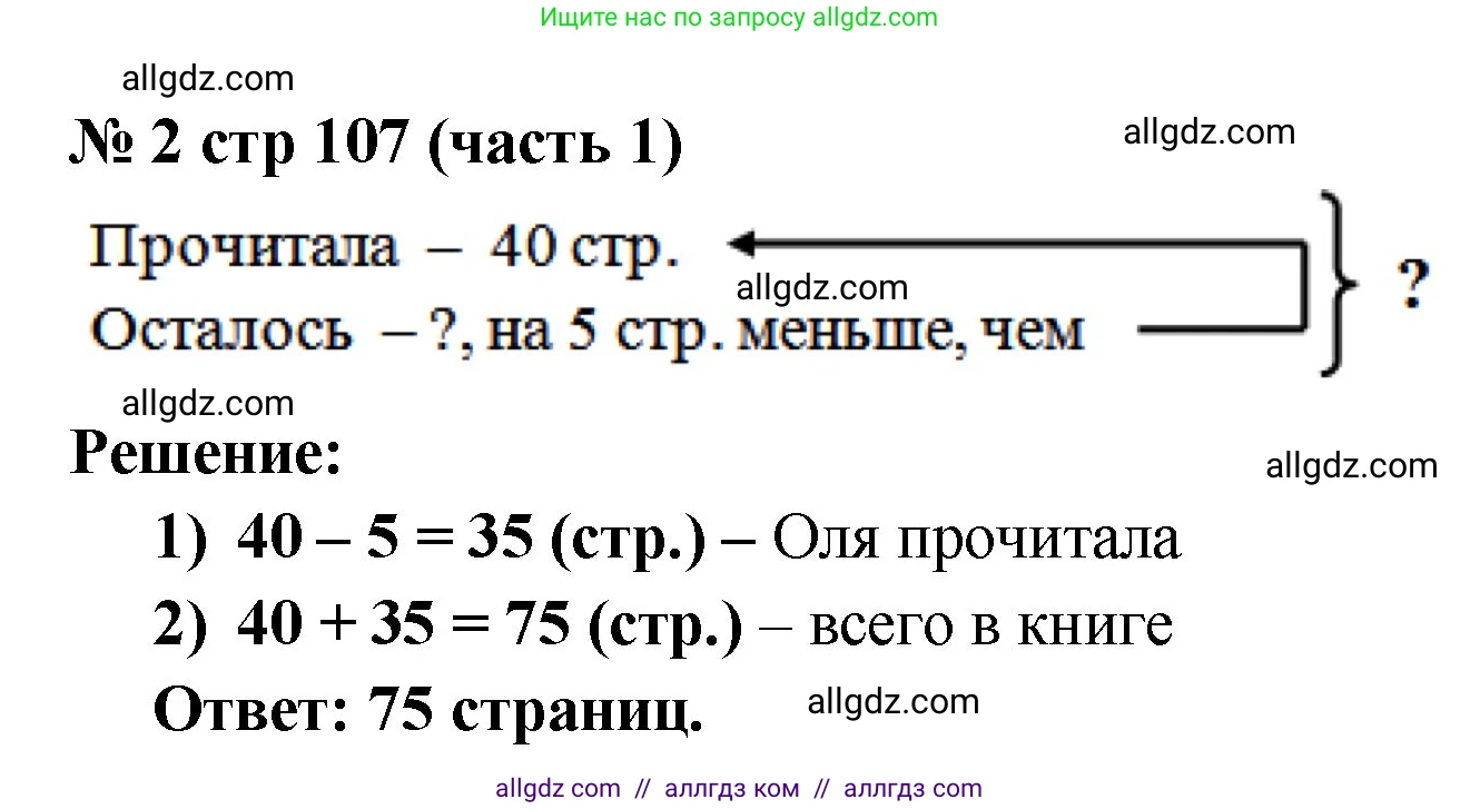 Математика, 2 класс Учебник, авторы: Моро Мария Игнатьевна, Бантова Мария Александровна, Бельтюкова Галина Васильевна, Волкова Светлана Ивановна, Степанова Светлана Вячеславовна, издательство Просвещение, Москва, 2023, белого цвета, Часть 1, страница 107, номер 2, Решение