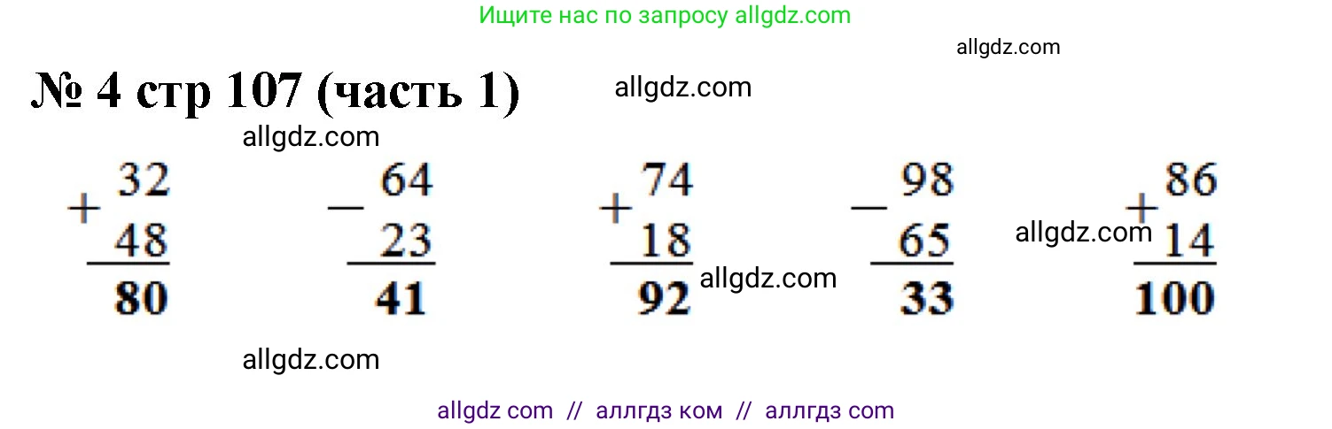 Математика, 2 класс Учебник, авторы: Моро Мария Игнатьевна, Бантова Мария Александровна, Бельтюкова Галина Васильевна, Волкова Светлана Ивановна, Степанова Светлана Вячеславовна, издательство Просвещение, Москва, 2023, белого цвета, Часть 1, страница 107, номер 4, Решение