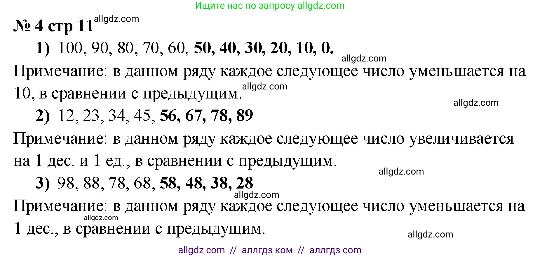 Математика, 2 класс Учебник, авторы: Моро Мария Игнатьевна, Бантова Мария Александровна, Бельтюкова Галина Васильевна, Волкова Светлана Ивановна, Степанова Светлана Вячеславовна, издательство Просвещение, Москва, 2023, белого цвета, Часть 1, страница 11, номер 4, Решение