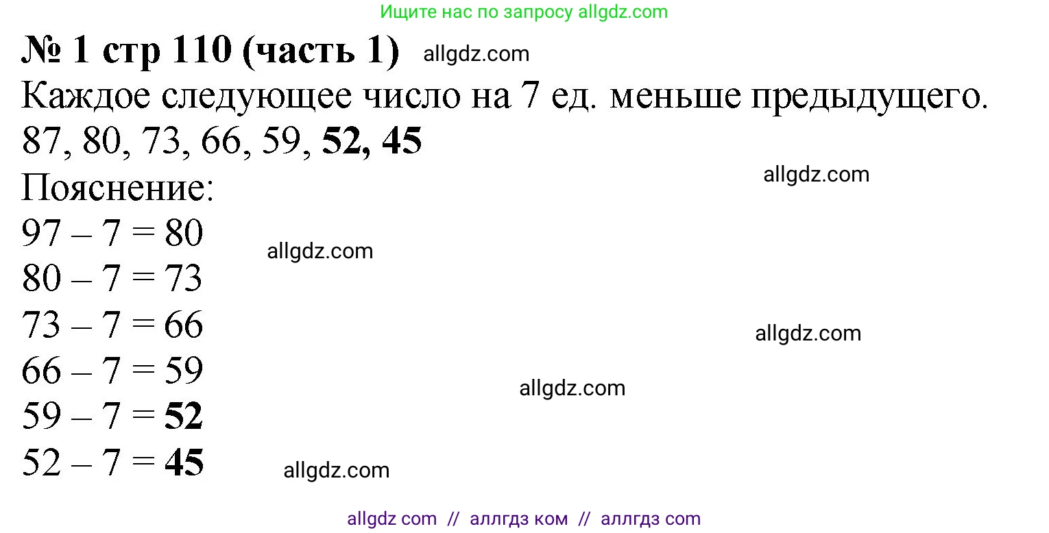 Математика, 2 класс Учебник, авторы: Моро Мария Игнатьевна, Бантова Мария Александровна, Бельтюкова Галина Васильевна, Волкова Светлана Ивановна, Степанова Светлана Вячеславовна, издательство Просвещение, Москва, 2023, белого цвета, Часть 1, страница 110, номер 1, Решение