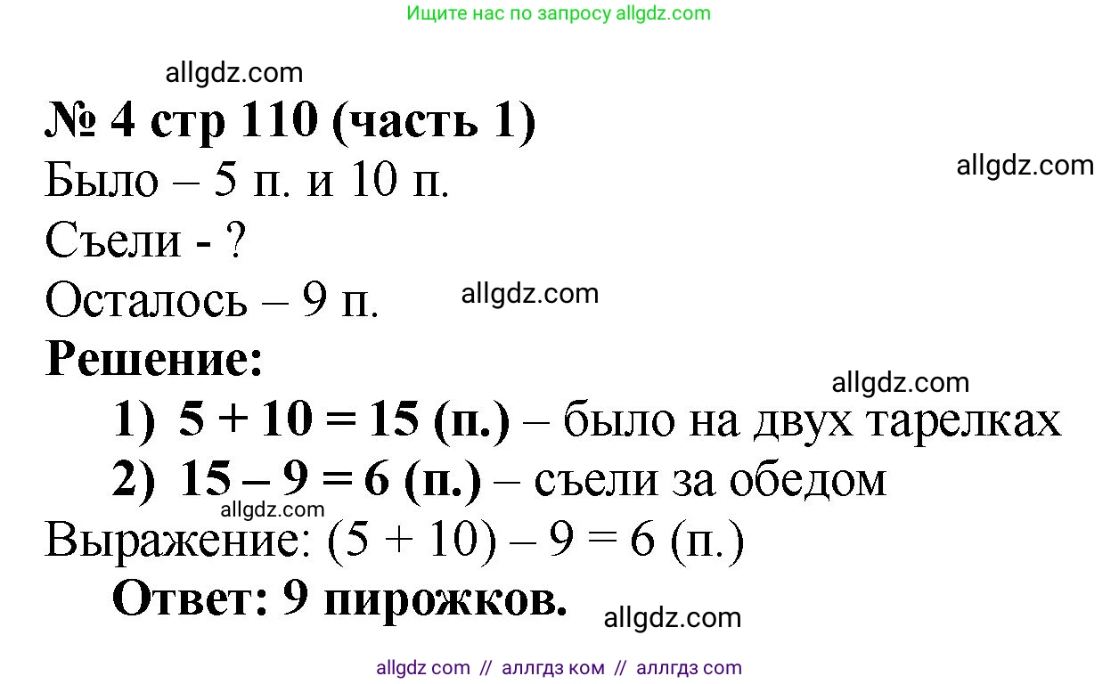 Математика, 2 класс Учебник, авторы: Моро Мария Игнатьевна, Бантова Мария Александровна, Бельтюкова Галина Васильевна, Волкова Светлана Ивановна, Степанова Светлана Вячеславовна, издательство Просвещение, Москва, 2023, белого цвета, Часть 1, страница 110, номер 4, Решение