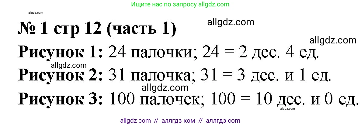 Математика, 2 класс Учебник, авторы: Моро Мария Игнатьевна, Бантова Мария Александровна, Бельтюкова Галина Васильевна, Волкова Светлана Ивановна, Степанова Светлана Вячеславовна, издательство Просвещение, Москва, 2023, белого цвета, Часть 1, страница 12, номер 1, Решение