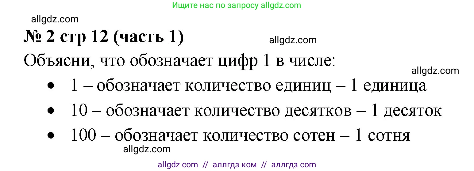 Математика, 2 класс Учебник, авторы: Моро Мария Игнатьевна, Бантова Мария Александровна, Бельтюкова Галина Васильевна, Волкова Светлана Ивановна, Степанова Светлана Вячеславовна, издательство Просвещение, Москва, 2023, белого цвета, Часть 1, страница 12, номер 2, Решение