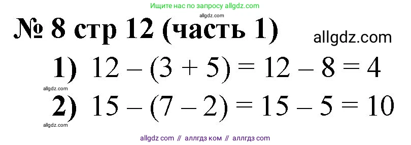 Математика, 2 класс Учебник, авторы: Моро Мария Игнатьевна, Бантова Мария Александровна, Бельтюкова Галина Васильевна, Волкова Светлана Ивановна, Степанова Светлана Вячеславовна, издательство Просвещение, Москва, 2023, белого цвета, Часть 1, страница 12, номер 8, Решение