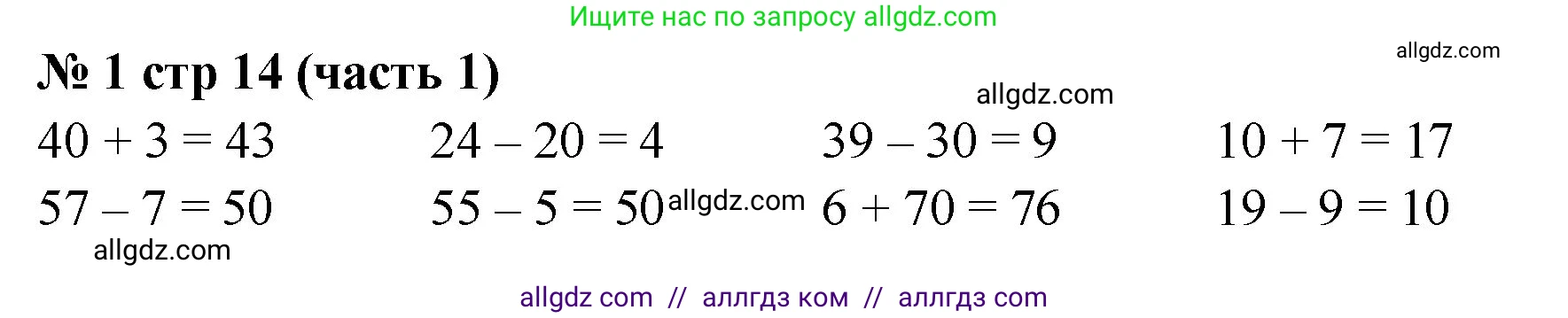 Математика, 2 класс Учебник, авторы: Моро Мария Игнатьевна, Бантова Мария Александровна, Бельтюкова Галина Васильевна, Волкова Светлана Ивановна, Степанова Светлана Вячеславовна, издательство Просвещение, Москва, 2023, белого цвета, Часть 1, страница 14, номер 1, Решение