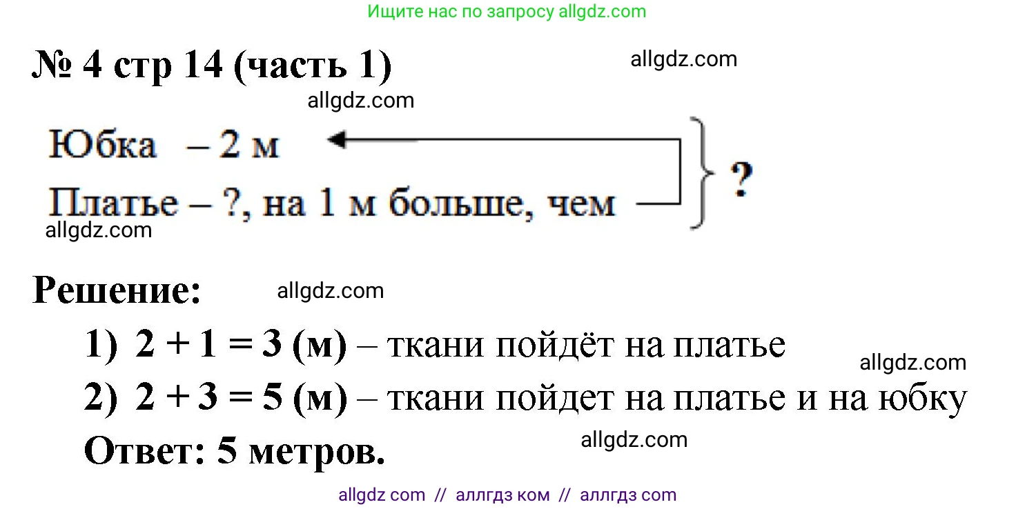 Математика, 2 класс Учебник, авторы: Моро Мария Игнатьевна, Бантова Мария Александровна, Бельтюкова Галина Васильевна, Волкова Светлана Ивановна, Степанова Светлана Вячеславовна, издательство Просвещение, Москва, 2023, белого цвета, Часть 1, страница 14, номер 4, Решение