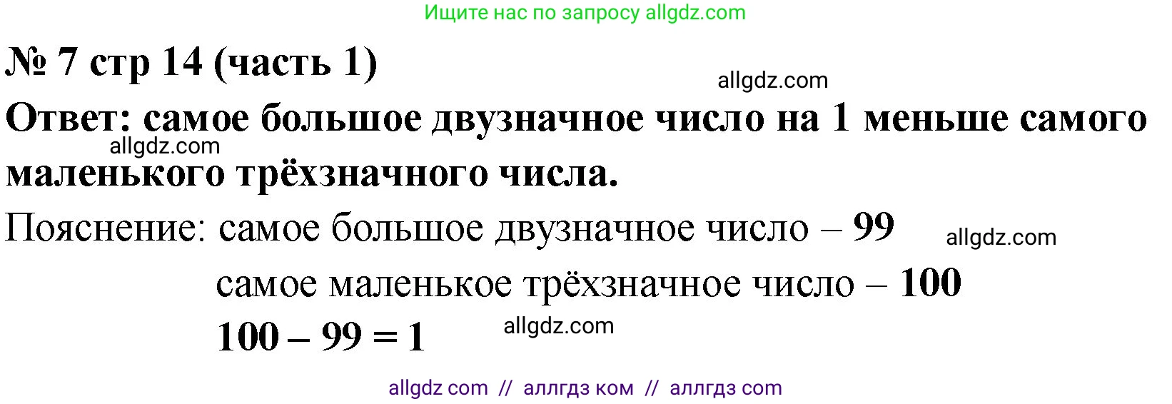 Математика, 2 класс Учебник, авторы: Моро Мария Игнатьевна, Бантова Мария Александровна, Бельтюкова Галина Васильевна, Волкова Светлана Ивановна, Степанова Светлана Вячеславовна, издательство Просвещение, Москва, 2023, белого цвета, Часть 1, страница 14, номер 7, Решение