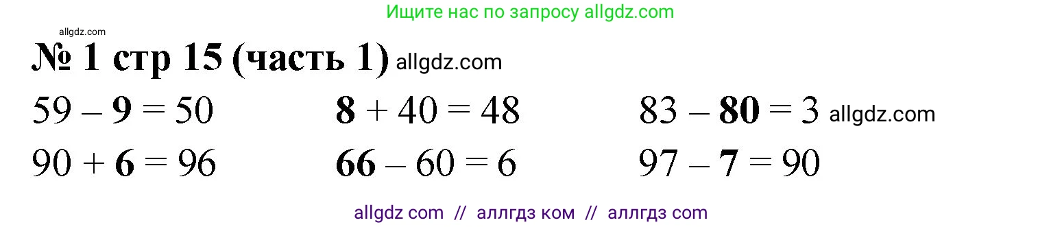 Математика, 2 класс Учебник, авторы: Моро Мария Игнатьевна, Бантова Мария Александровна, Бельтюкова Галина Васильевна, Волкова Светлана Ивановна, Степанова Светлана Вячеславовна, издательство Просвещение, Москва, 2023, белого цвета, Часть 1, страница 15, номер 1, Решение