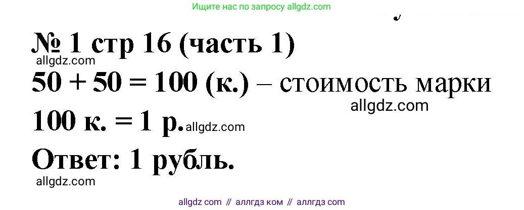 Математика, 2 класс Учебник, авторы: Моро Мария Игнатьевна, Бантова Мария Александровна, Бельтюкова Галина Васильевна, Волкова Светлана Ивановна, Степанова Светлана Вячеславовна, издательство Просвещение, Москва, 2023, белого цвета, Часть 1, страница 16, номер 1, Решение