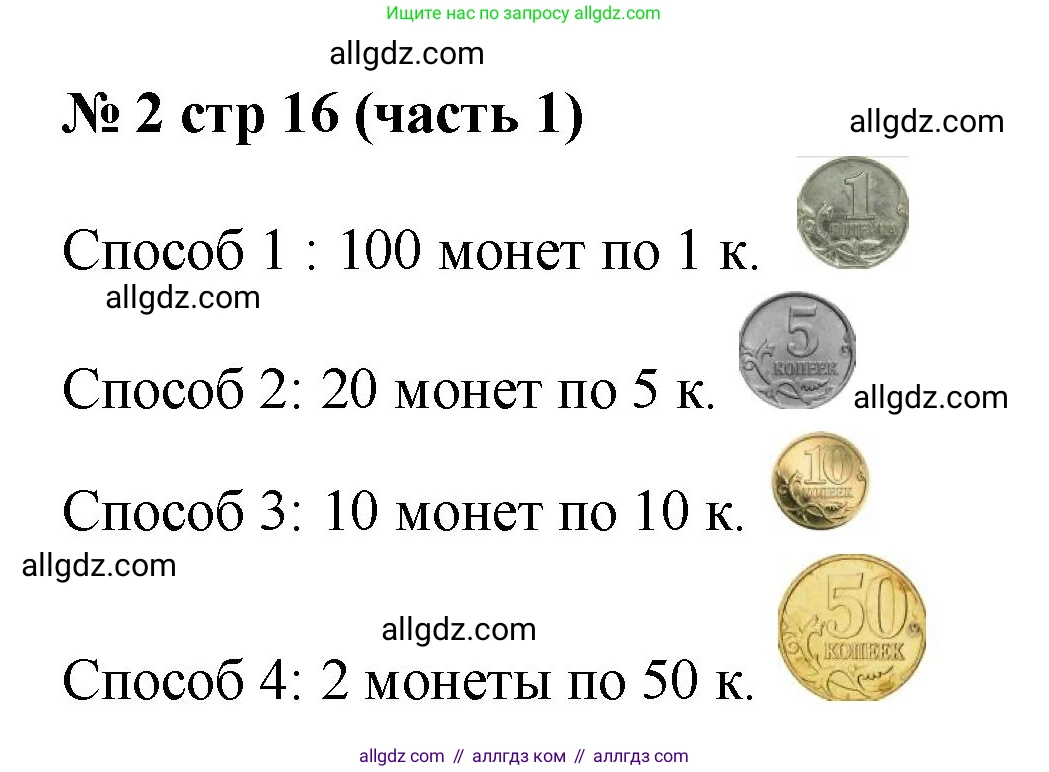 Математика, 2 класс Учебник, авторы: Моро Мария Игнатьевна, Бантова Мария Александровна, Бельтюкова Галина Васильевна, Волкова Светлана Ивановна, Степанова Светлана Вячеславовна, издательство Просвещение, Москва, 2023, белого цвета, Часть 1, страница 16, номер 2, Решение