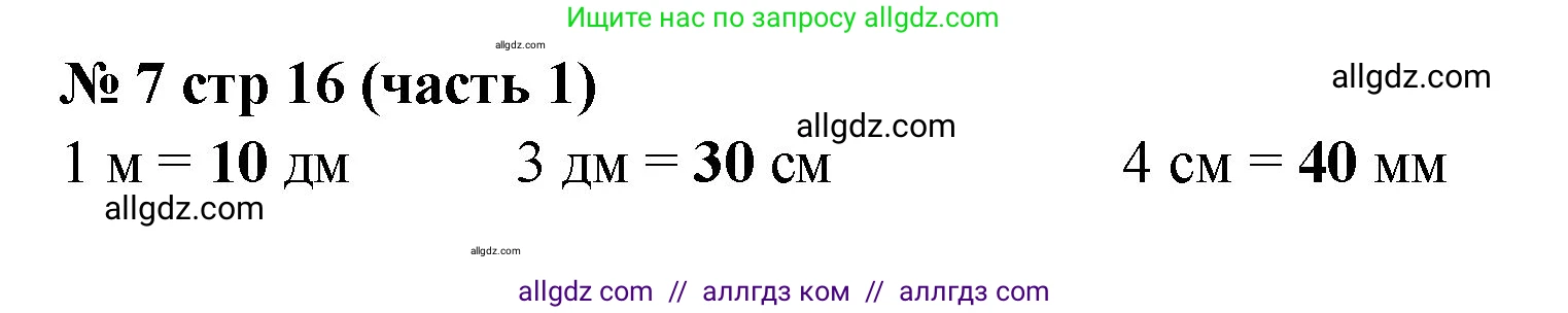 Математика, 2 класс Учебник, авторы: Моро Мария Игнатьевна, Бантова Мария Александровна, Бельтюкова Галина Васильевна, Волкова Светлана Ивановна, Степанова Светлана Вячеславовна, издательство Просвещение, Москва, 2023, белого цвета, Часть 1, страница 16, номер 7, Решение