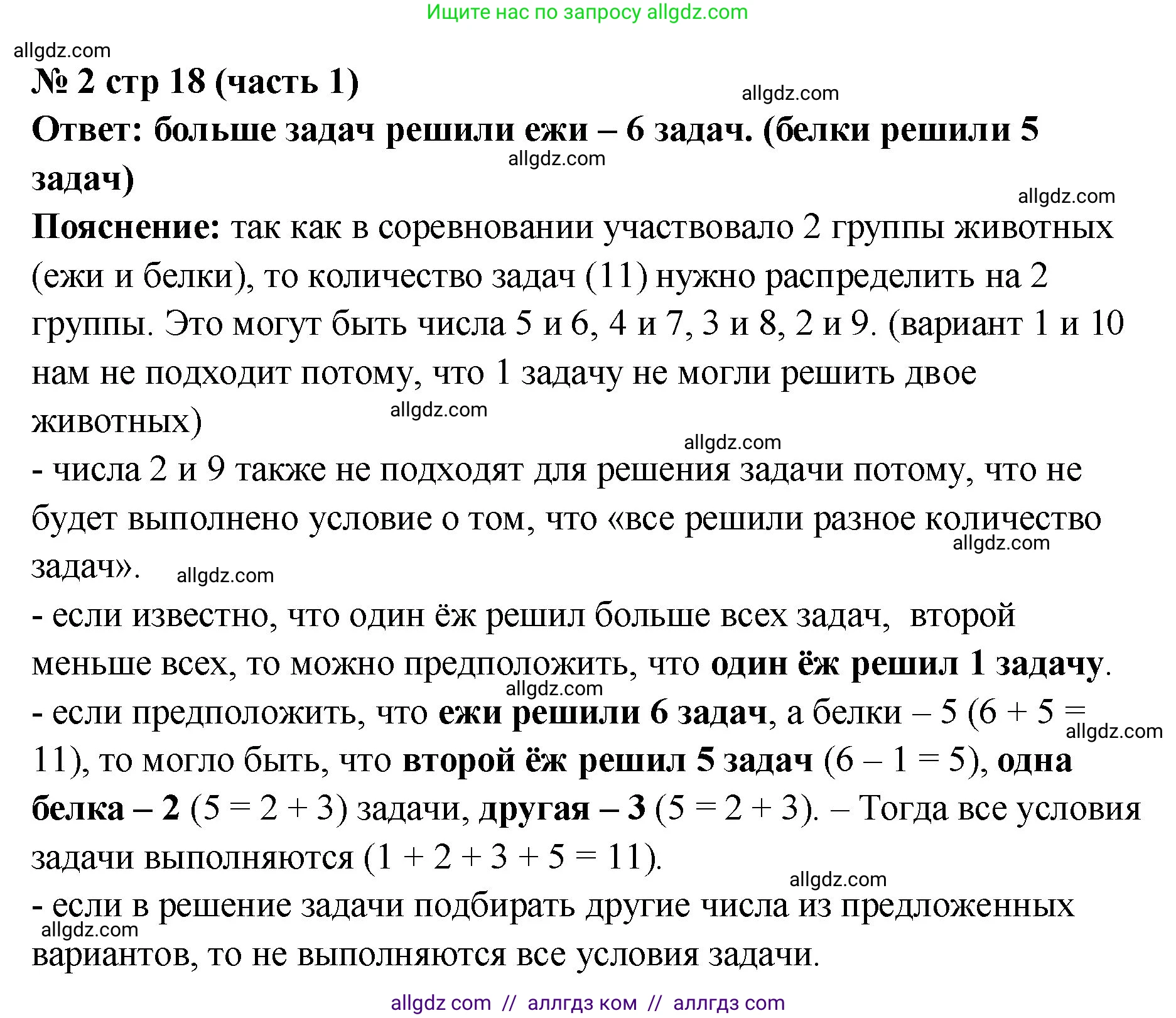 Математика, 2 класс Учебник, авторы: Моро Мария Игнатьевна, Бантова Мария Александровна, Бельтюкова Галина Васильевна, Волкова Светлана Ивановна, Степанова Светлана Вячеславовна, издательство Просвещение, Москва, 2023, белого цвета, Часть 1, страница 18, номер 2, Решение