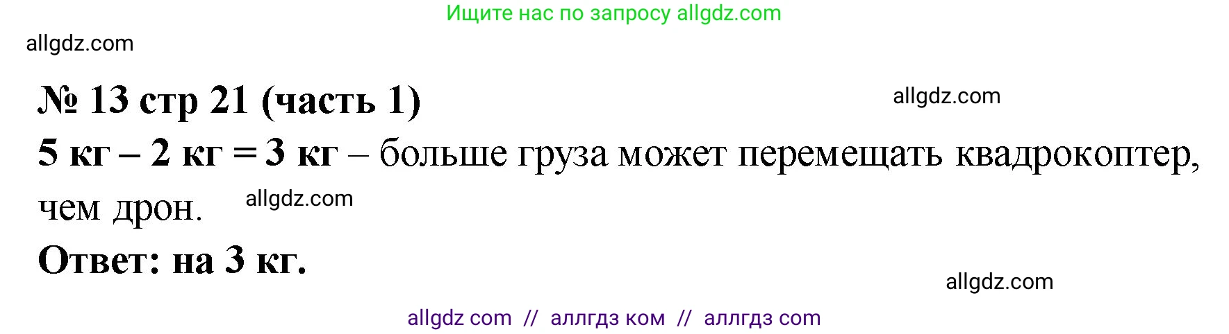 Математика, 2 класс Учебник, авторы: Моро Мария Игнатьевна, Бантова Мария Александровна, Бельтюкова Галина Васильевна, Волкова Светлана Ивановна, Степанова Светлана Вячеславовна, издательство Просвещение, Москва, 2023, белого цвета, Часть 1, страница 21, номер 13, Решение