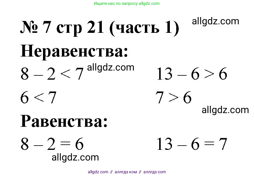 Математика, 2 класс Учебник, авторы: Моро Мария Игнатьевна, Бантова Мария Александровна, Бельтюкова Галина Васильевна, Волкова Светлана Ивановна, Степанова Светлана Вячеславовна, издательство Просвещение, Москва, 2023, белого цвета, Часть 1, страница 21, номер 7, Решение