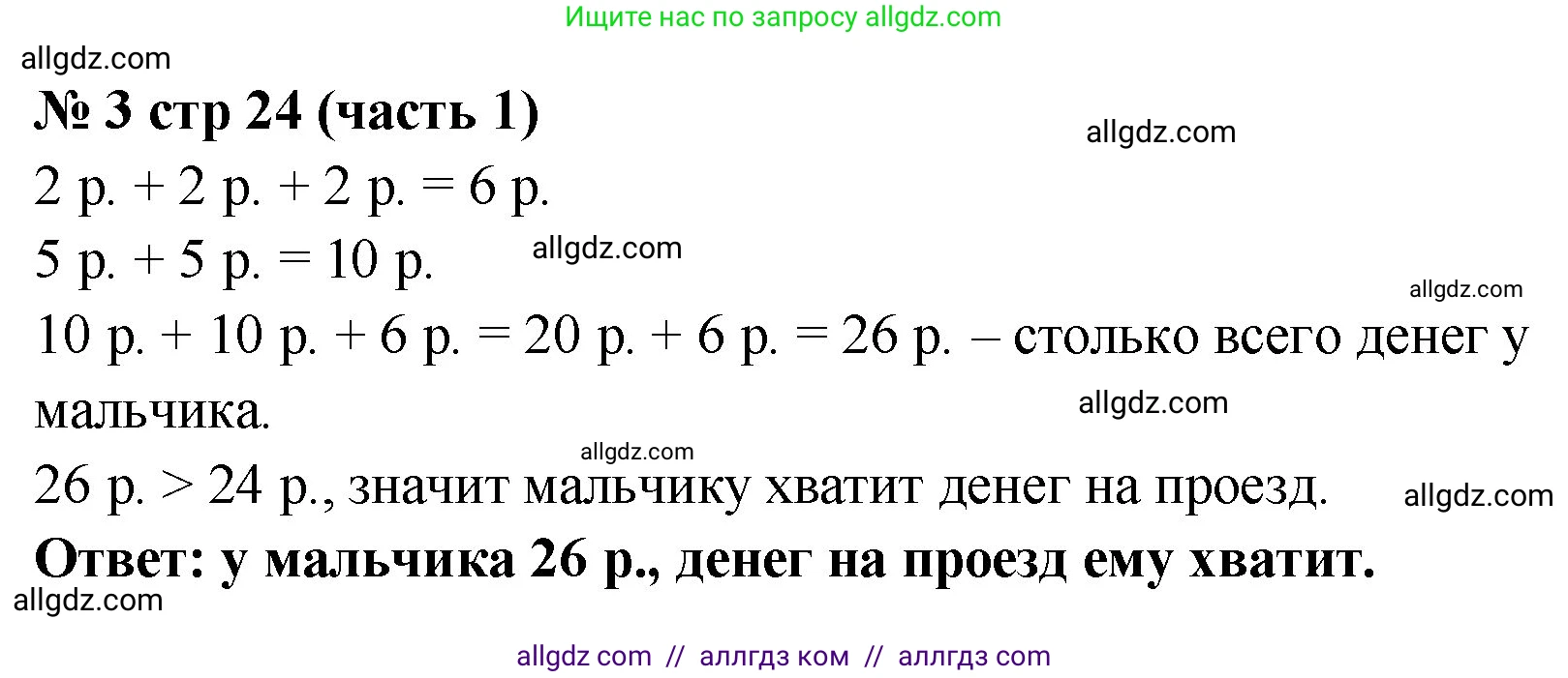 Математика, 2 класс Учебник, авторы: Моро Мария Игнатьевна, Бантова Мария Александровна, Бельтюкова Галина Васильевна, Волкова Светлана Ивановна, Степанова Светлана Вячеславовна, издательство Просвещение, Москва, 2023, белого цвета, Часть 1, страница 24, номер 3, Решение