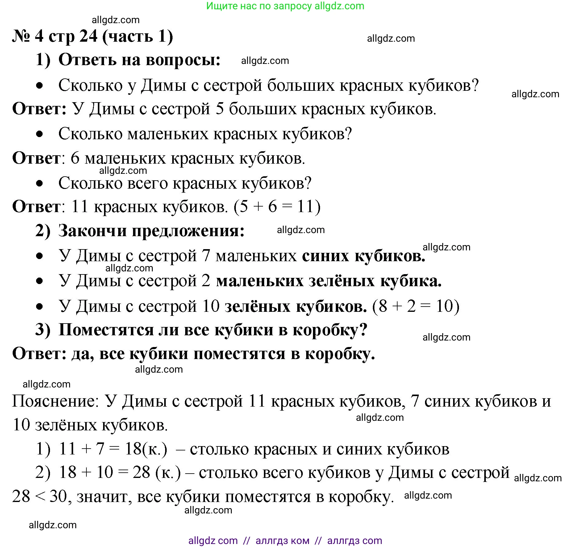 Математика, 2 класс Учебник, авторы: Моро Мария Игнатьевна, Бантова Мария Александровна, Бельтюкова Галина Васильевна, Волкова Светлана Ивановна, Степанова Светлана Вячеславовна, издательство Просвещение, Москва, 2023, белого цвета, Часть 1, страница 24, номер 4, Решение