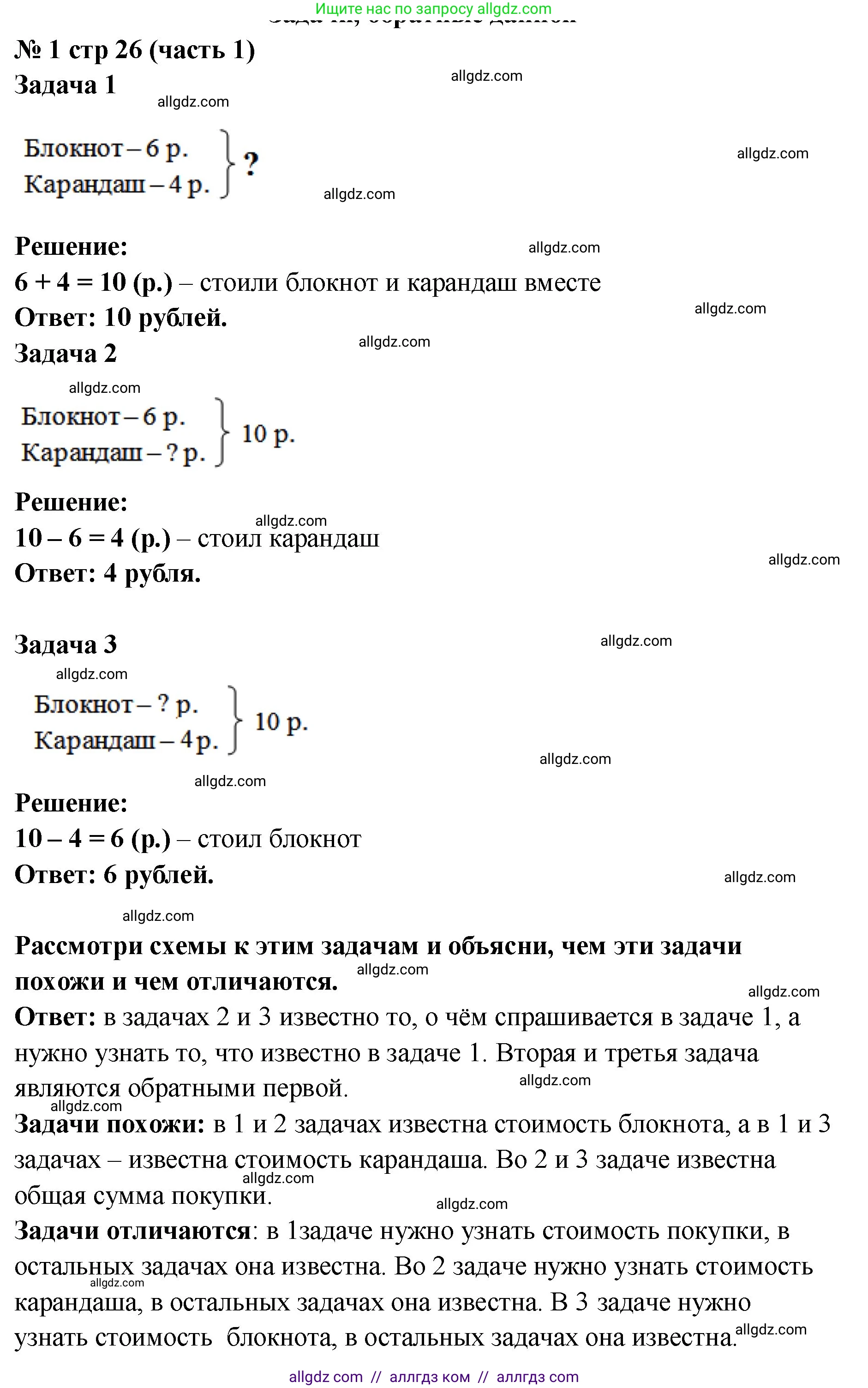 Математика, 2 класс Учебник, авторы: Моро Мария Игнатьевна, Бантова Мария Александровна, Бельтюкова Галина Васильевна, Волкова Светлана Ивановна, Степанова Светлана Вячеславовна, издательство Просвещение, Москва, 2023, белого цвета, Часть 1, страница 26, номер 1, Решение