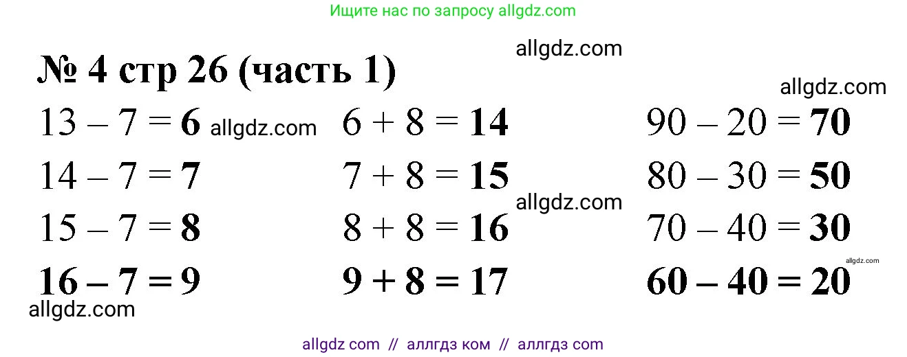 Математика, 2 класс Учебник, авторы: Моро Мария Игнатьевна, Бантова Мария Александровна, Бельтюкова Галина Васильевна, Волкова Светлана Ивановна, Степанова Светлана Вячеславовна, издательство Просвещение, Москва, 2023, белого цвета, Часть 1, страница 26, номер 4, Решение