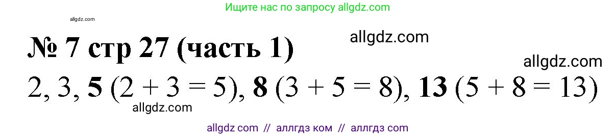 Математика, 2 класс Учебник, авторы: Моро Мария Игнатьевна, Бантова Мария Александровна, Бельтюкова Галина Васильевна, Волкова Светлана Ивановна, Степанова Светлана Вячеславовна, издательство Просвещение, Москва, 2023, белого цвета, Часть 1, страница 27, номер 7, Решение