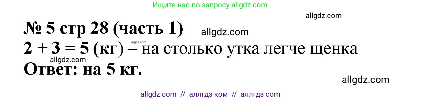 Математика, 2 класс Учебник, авторы: Моро Мария Игнатьевна, Бантова Мария Александровна, Бельтюкова Галина Васильевна, Волкова Светлана Ивановна, Степанова Светлана Вячеславовна, издательство Просвещение, Москва, 2023, белого цвета, Часть 1, страница 28, номер 5, Решение