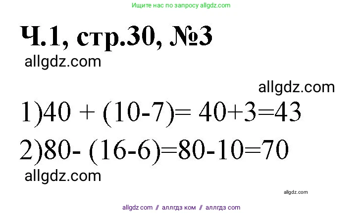 Математика, 2 класс Учебник, авторы: Моро Мария Игнатьевна, Бантова Мария Александровна, Бельтюкова Галина Васильевна, Волкова Светлана Ивановна, Степанова Светлана Вячеславовна, издательство Просвещение, Москва, 2023, белого цвета, Часть 1, страница 30, номер 3, Решение