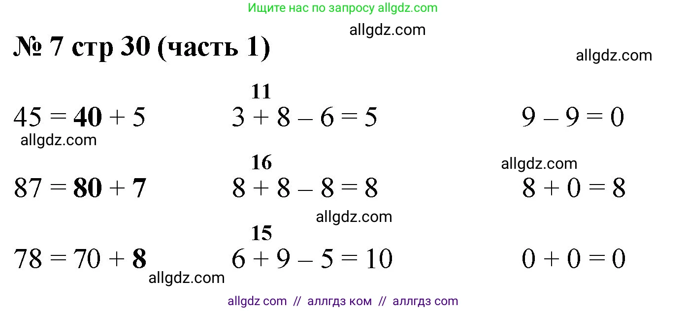 Математика, 2 класс Учебник, авторы: Моро Мария Игнатьевна, Бантова Мария Александровна, Бельтюкова Галина Васильевна, Волкова Светлана Ивановна, Степанова Светлана Вячеславовна, издательство Просвещение, Москва, 2023, белого цвета, Часть 1, страница 30, номер 7, Решение