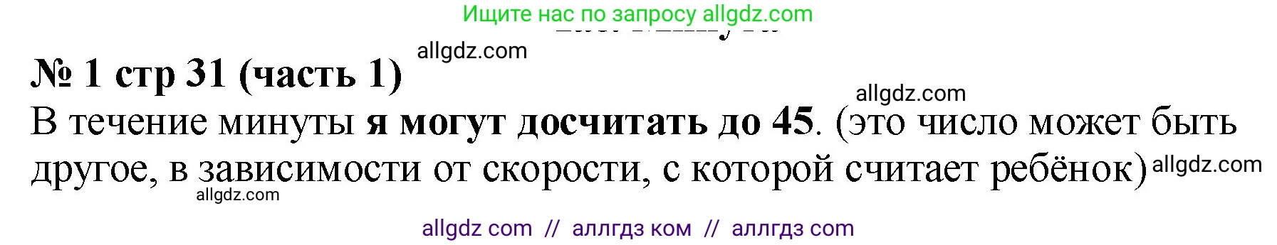 Математика, 2 класс Учебник, авторы: Моро Мария Игнатьевна, Бантова Мария Александровна, Бельтюкова Галина Васильевна, Волкова Светлана Ивановна, Степанова Светлана Вячеславовна, издательство Просвещение, Москва, 2023, белого цвета, Часть 1, страница 31, номер 1, Решение
