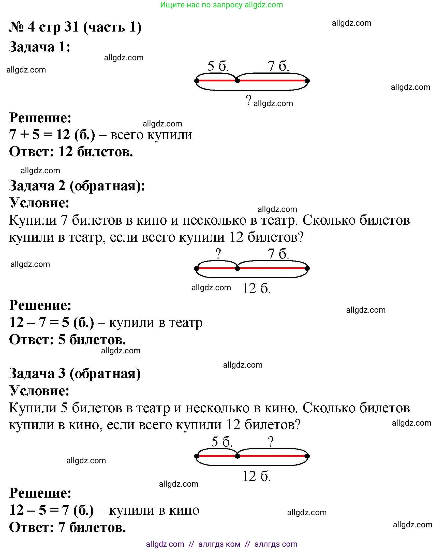 Математика, 2 класс Учебник, авторы: Моро Мария Игнатьевна, Бантова Мария Александровна, Бельтюкова Галина Васильевна, Волкова Светлана Ивановна, Степанова Светлана Вячеславовна, издательство Просвещение, Москва, 2023, белого цвета, Часть 1, страница 31, номер 4, Решение