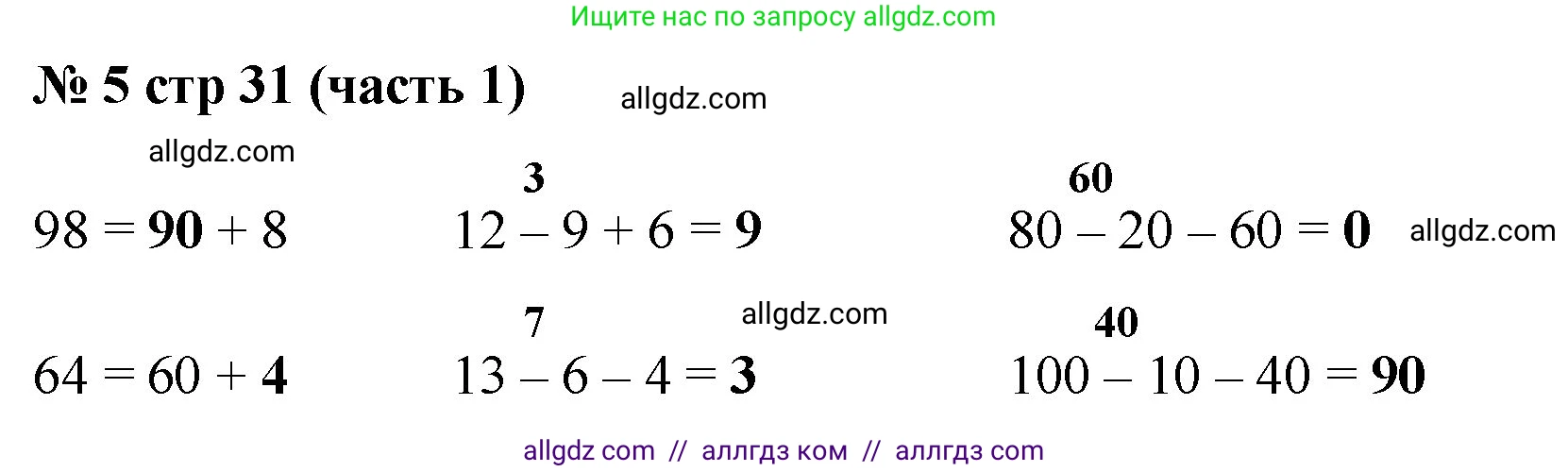 Математика, 2 класс Учебник, авторы: Моро Мария Игнатьевна, Бантова Мария Александровна, Бельтюкова Галина Васильевна, Волкова Светлана Ивановна, Степанова Светлана Вячеславовна, издательство Просвещение, Москва, 2023, белого цвета, Часть 1, страница 31, номер 5, Решение