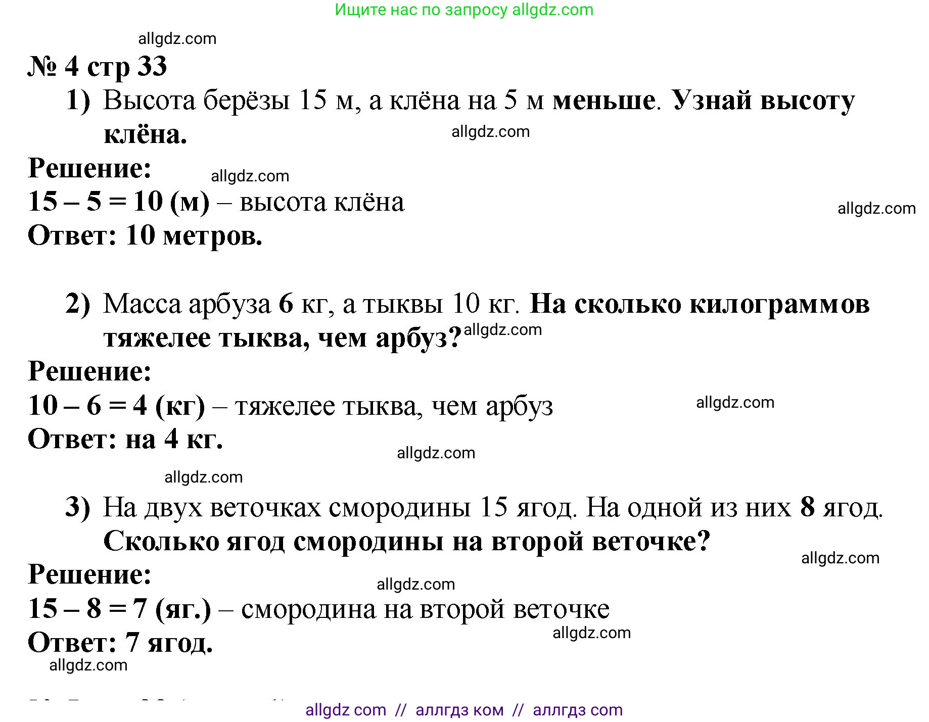Математика, 2 класс Учебник, авторы: Моро Мария Игнатьевна, Бантова Мария Александровна, Бельтюкова Галина Васильевна, Волкова Светлана Ивановна, Степанова Светлана Вячеславовна, издательство Просвещение, Москва, 2023, белого цвета, Часть 1, страница 33, номер 4, Решение